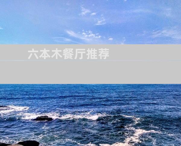 六本木餐厅推荐