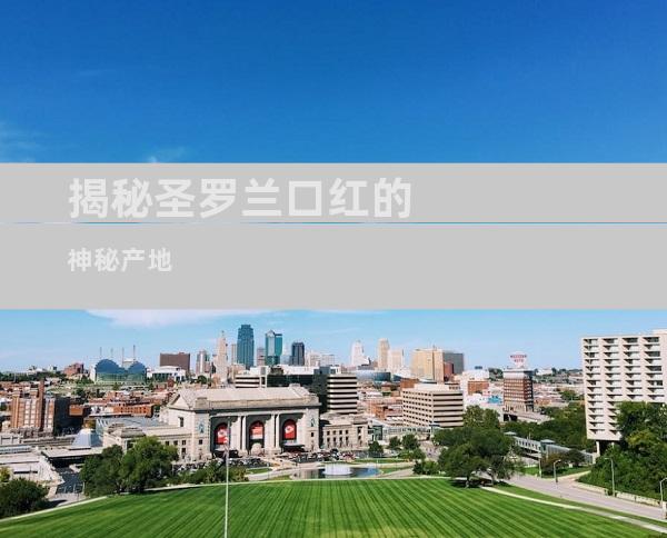 揭秘圣罗兰口红的神秘产地