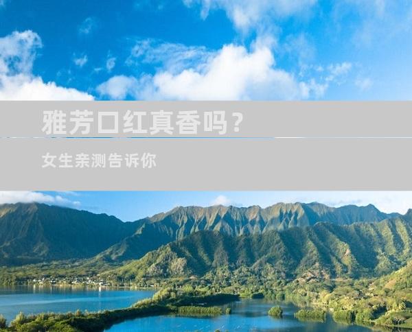 雅芳口红真香吗？女生亲测告诉你
