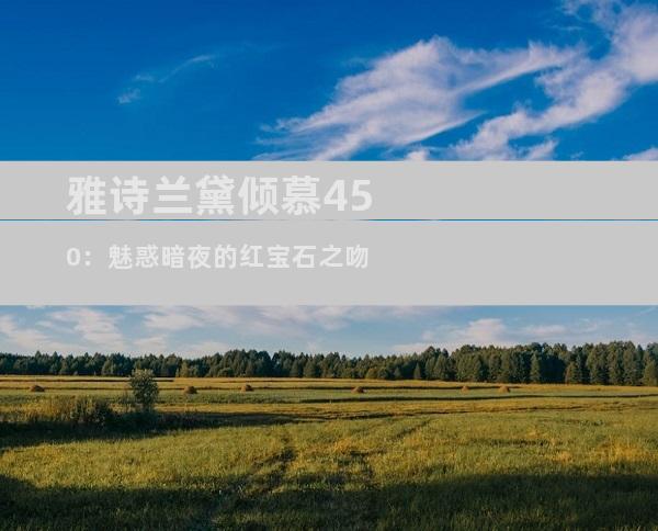 雅诗兰黛倾慕450：魅惑暗夜的红宝石之吻