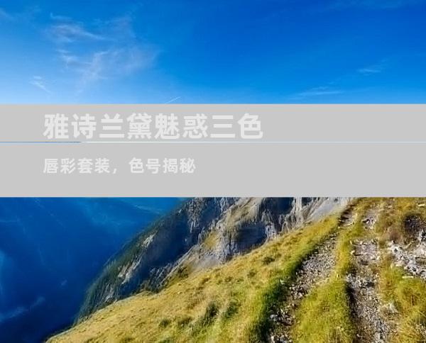 雅诗兰黛魅惑三色唇彩套装，色号揭秘