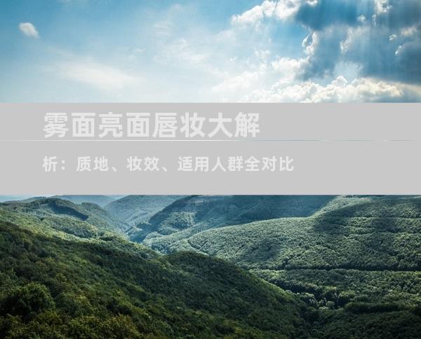 雾面亮面唇妆大解析：质地、妆效、适用人群全对比