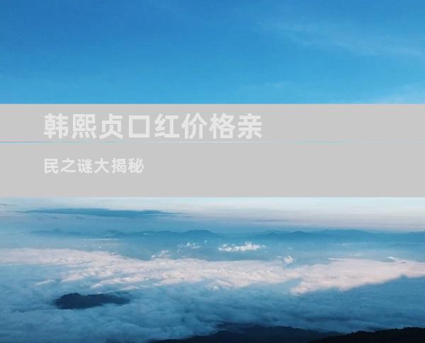 韩熙贞口红价格亲民之谜大揭秘