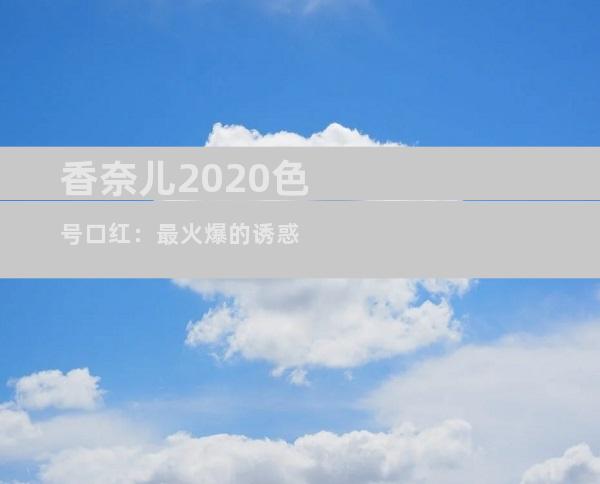 香奈儿2020色号口红：最火爆的诱惑