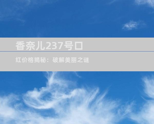 香奈儿237号口红价格揭秘：破解美丽之谜