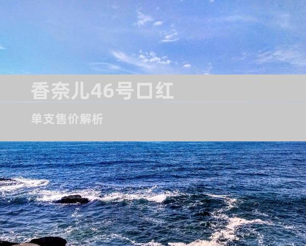 香奈儿46号口红单支售价解析