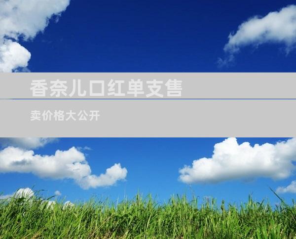 香奈儿口红单支售卖价格大公开