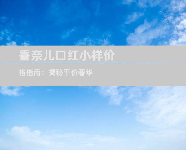 香奈儿口红小样价格指南：揭秘平价奢华