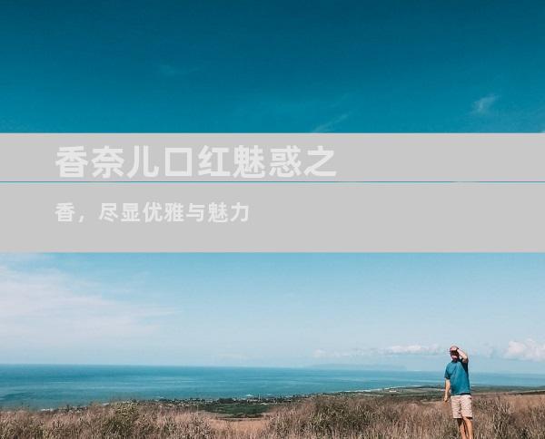 香奈儿口红魅惑之香，尽显优雅与魅力