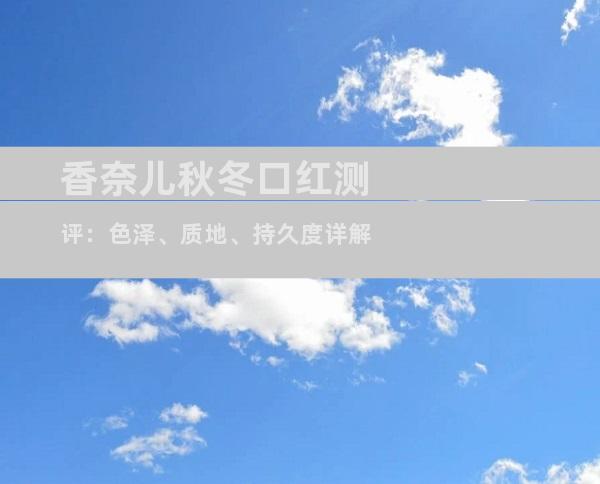 香奈儿秋冬口红测评：色泽、质地、持久度详解