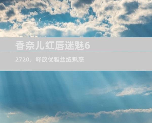 香奈儿红唇迷魅62720，释放优雅丝绒魅惑