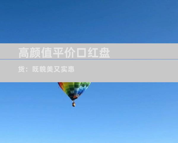 高颜值平价口红盘货：既貌美又实惠