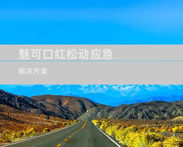 魅可口红松动应急解决方案