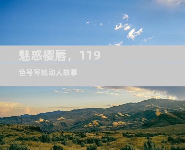 魅惑樱唇，119色号写就动人故事