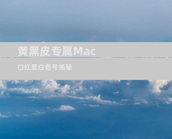 黄黑皮专属Mac口红显白色号揭秘