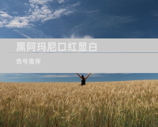 黑阿玛尼口红显白色号推荐